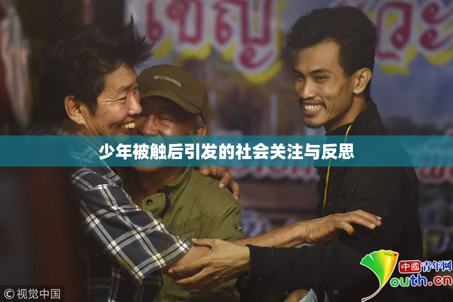少年被触后引发的社会关注与反思
