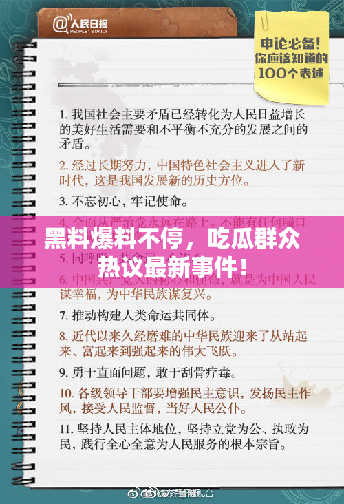 黑料爆料不停，吃瓜群众热议最新事件！