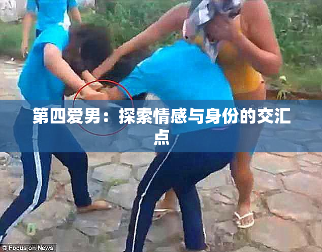 第四爱男：探索情感与身份的交汇点
