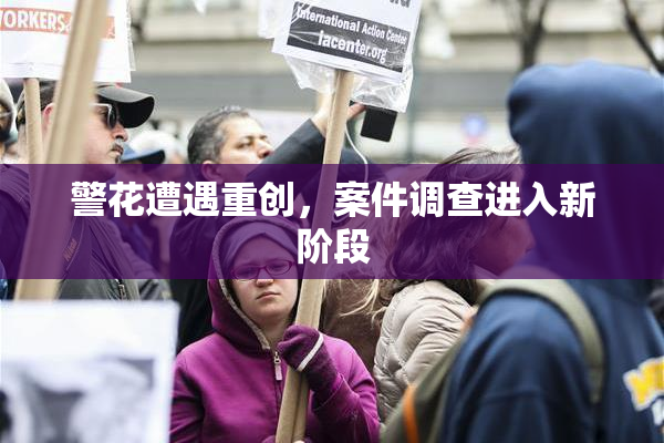 警花遭遇重创，案件调查进入新阶段