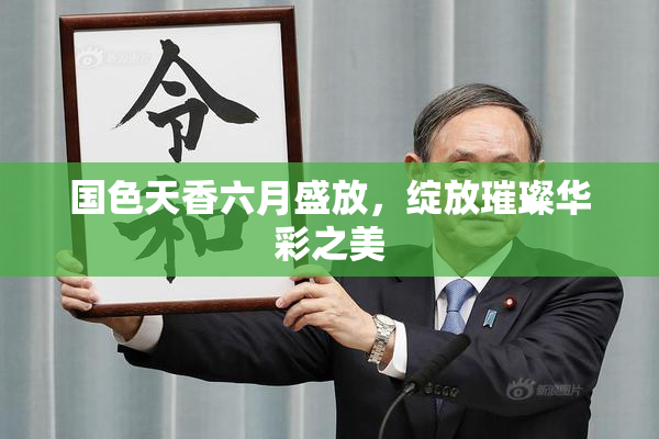 国色天香六月盛放，绽放璀璨华彩之美