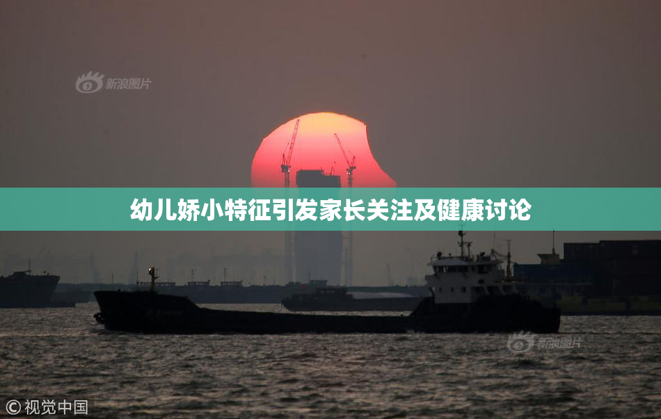 幼儿娇小特征引发家长关注及健康讨论
