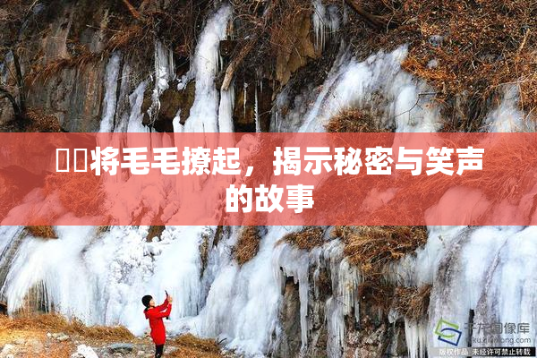 妺妺将毛毛撩起，揭示秘密与笑声的故事