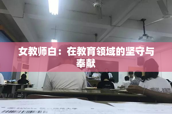 女教师白：在教育领域的坚守与奉献