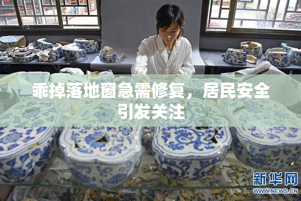 乖掉落地窗急需修复，居民安全引发关注