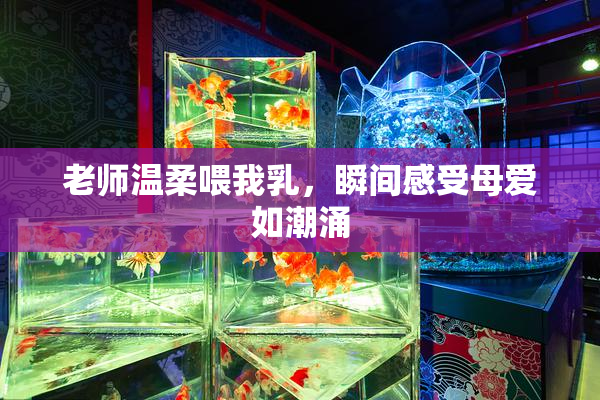 老师温柔喂我乳，瞬间感受母爱如潮涌