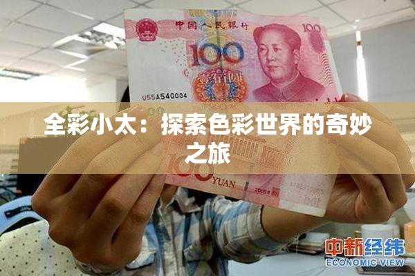 全彩小太：探索色彩世界的奇妙之旅