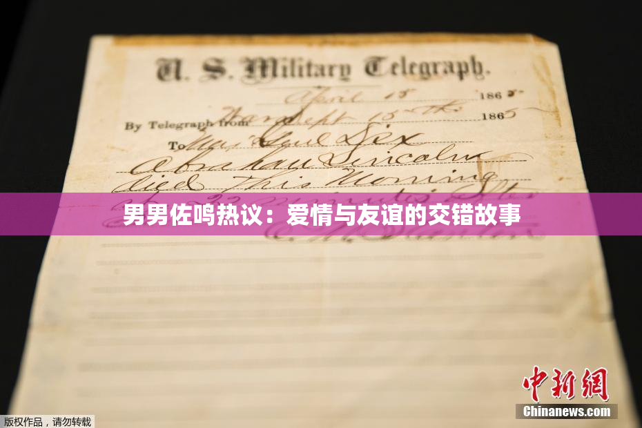 男男佐鸣热议：爱情与友谊的交错故事