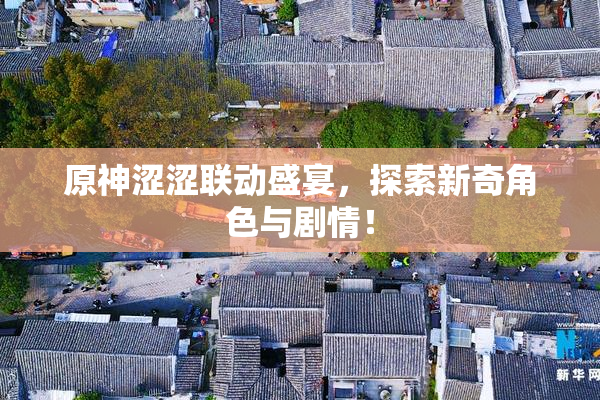 原神涩涩联动盛宴，探索新奇角色与剧情！
