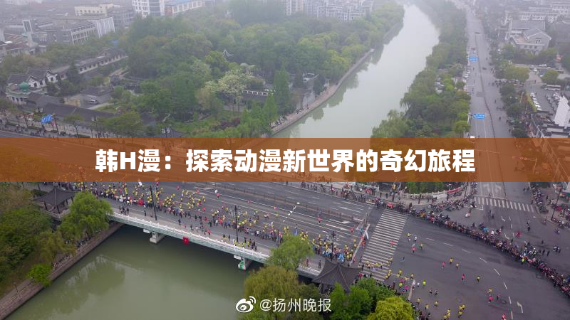 韩H漫：探索动漫新世界的奇幻旅程