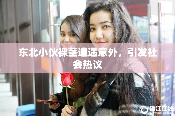 东北小伙裸茎遭遇意外，引发社会热议