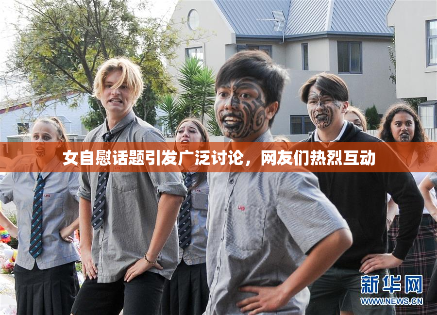女自慰话题引发广泛讨论，网友们热烈互动