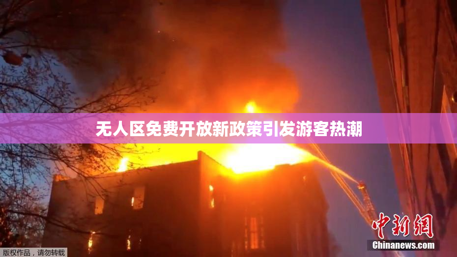 无人区免费开放新政策引发游客热潮