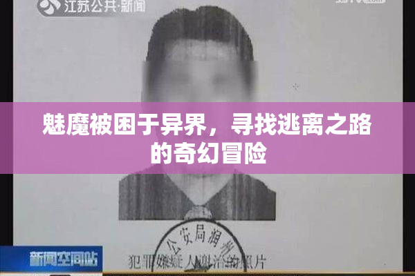 魅魔被困于异界，寻找逃离之路的奇幻冒险