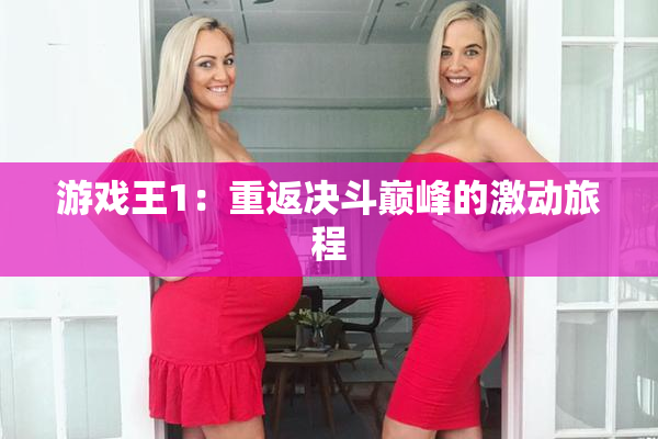 游戏王1：重返决斗巅峰的激动旅程