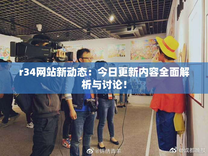 r34网站新动态：今日更新内容全面解析与讨论！