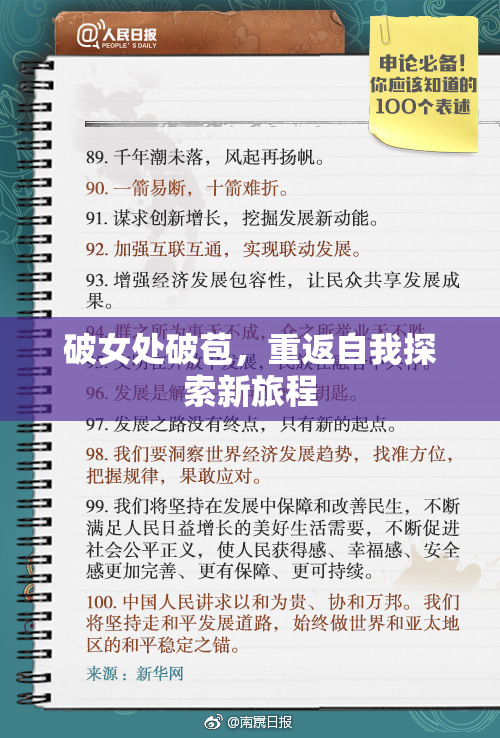 破女处破苞，重返自我探索新旅程