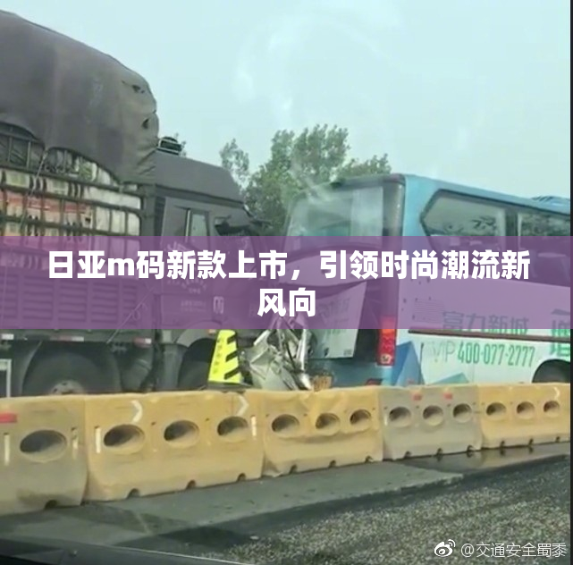 日亚m码新款上市，引领时尚潮流新风向
