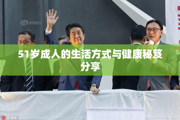 51岁成人的生活方式与健康秘笈分享