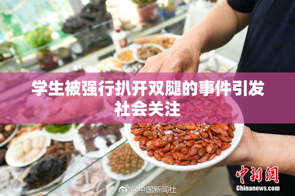 学生被强行扒开双腿的事件引发社会关注