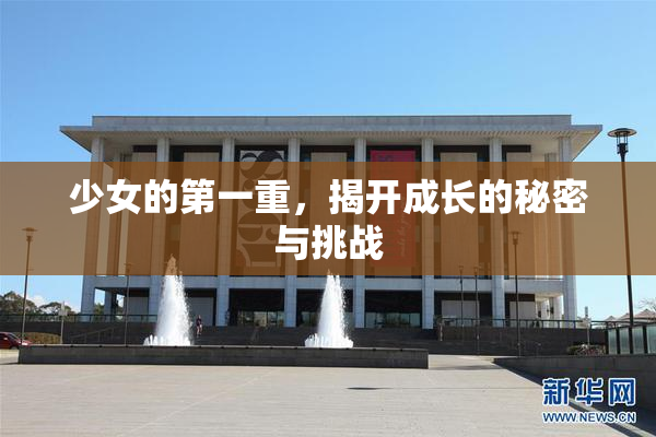 少女的第一重，揭开成长的秘密与挑战
