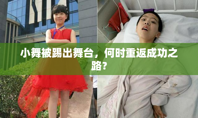 小舞被踢出舞台，何时重返成功之路？