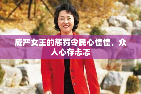 威严女王的惩罚令民心惶惶，众人心存忐忑