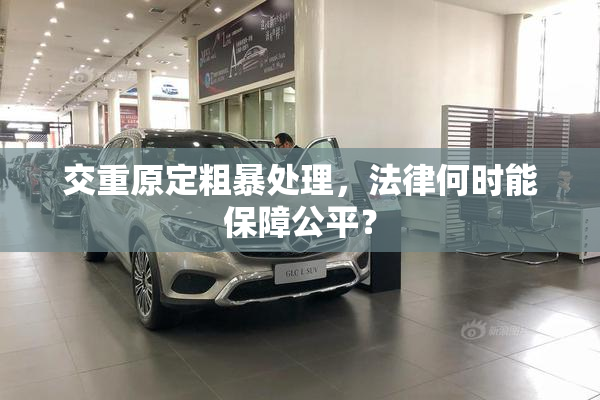 交重原定粗暴处理，法律何时能保障公平？