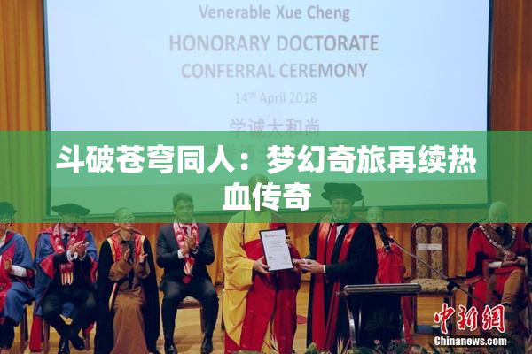 斗破苍穹同人：梦幻奇旅再续热血传奇