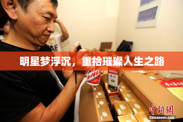 明星梦浮沉，重拾璀璨人生之路