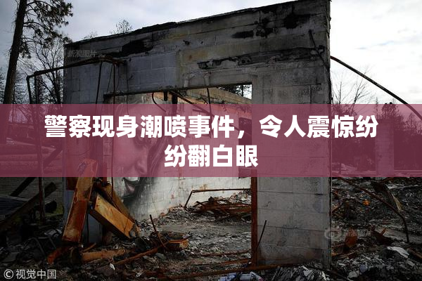 警察现身潮喷事件，令人震惊纷纷翻白眼