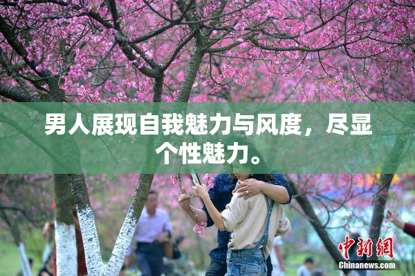 男人展现自我魅力与风度，尽显个性魅力。