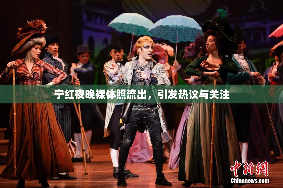 宁红夜晚裸体照流出，引发热议与关注