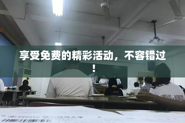 享受免费的精彩活动，不容错过！