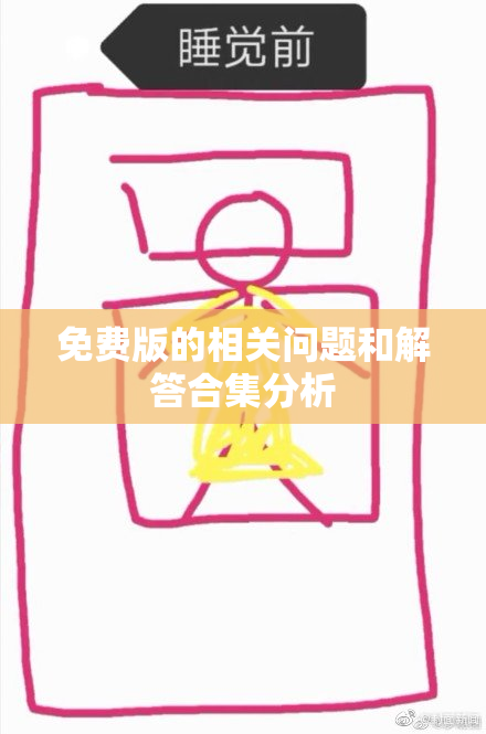 免费版的相关问题和解答合集分析