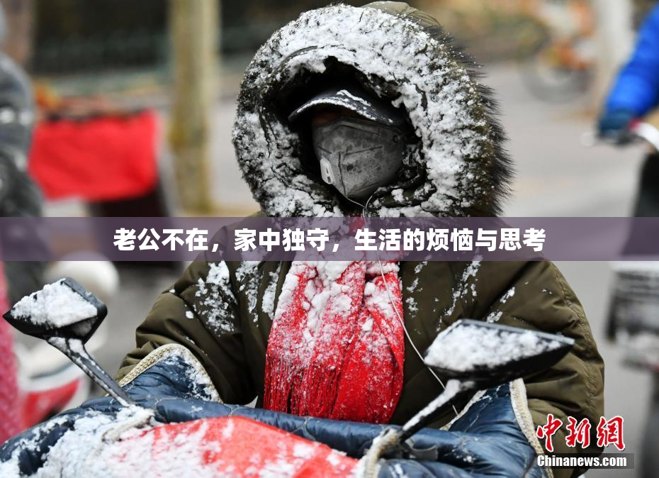 老公不在，家中独守，生活的烦恼与思考