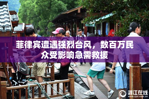 菲律宾遭遇强烈台风，数百万民众受影响急需救援