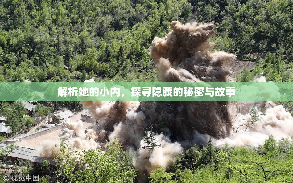 解析她的小内，探寻隐藏的秘密与故事