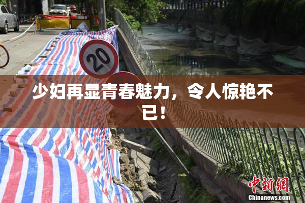 少妇再显青春魅力，令人惊艳不已！