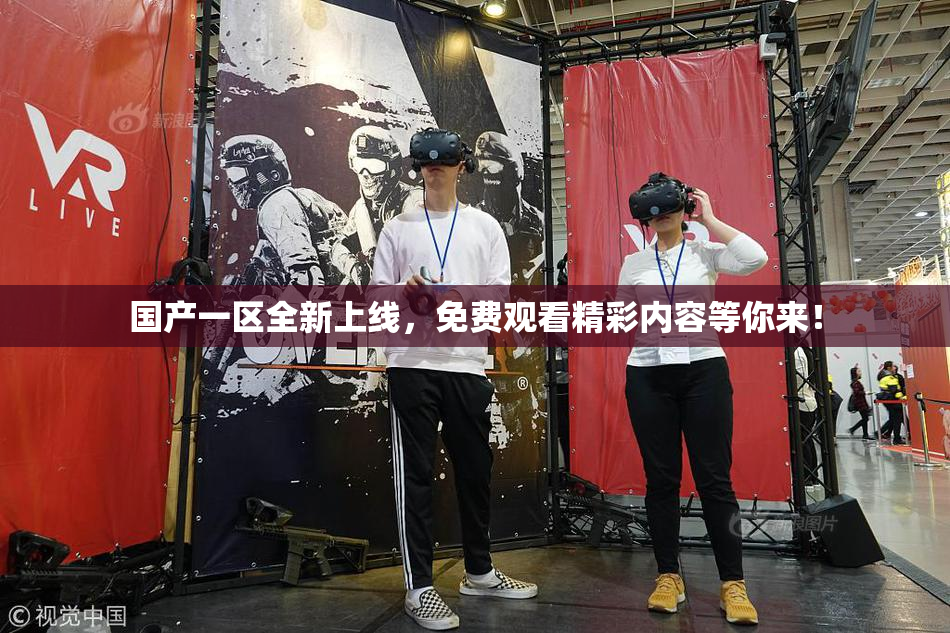 国产一区全新上线，免费观看精彩内容等你来！