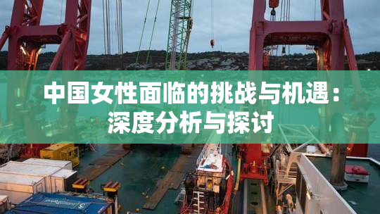 中国女性面临的挑战与机遇：深度分析与探讨