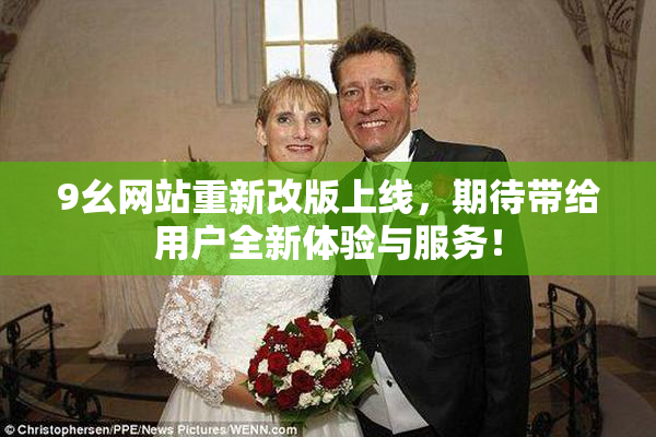 9幺网站重新改版上线，期待带给用户全新体验与服务！