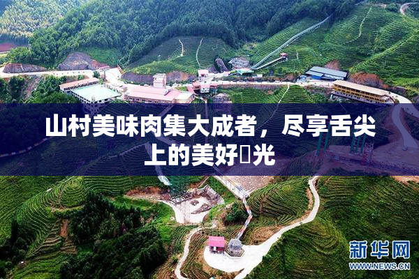 山村美味肉集大成者，尽享舌尖上的美好時光