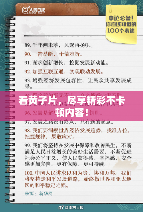 看黄子片，尽享精彩不卡顿内容！