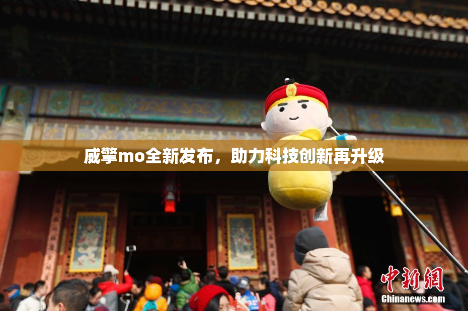 威擎mo全新发布，助力科技创新再升级