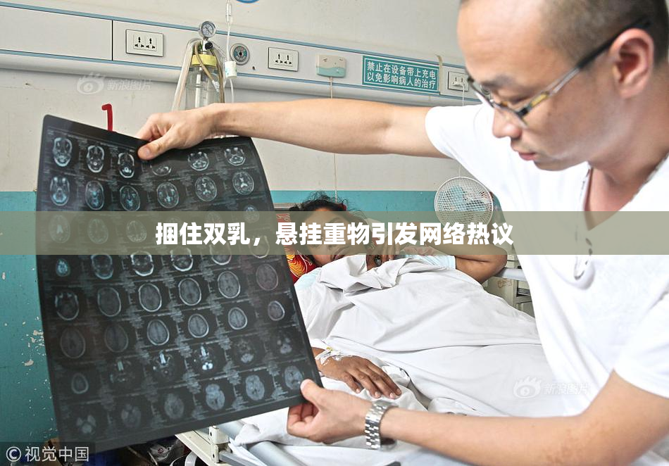 捆住双乳，悬挂重物引发网络热议