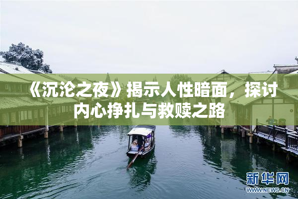 《沉沦之夜》揭示人性暗面，探讨内心挣扎与救赎之路