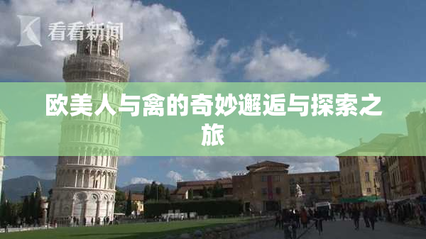 欧美人与禽的奇妙邂逅与探索之旅
