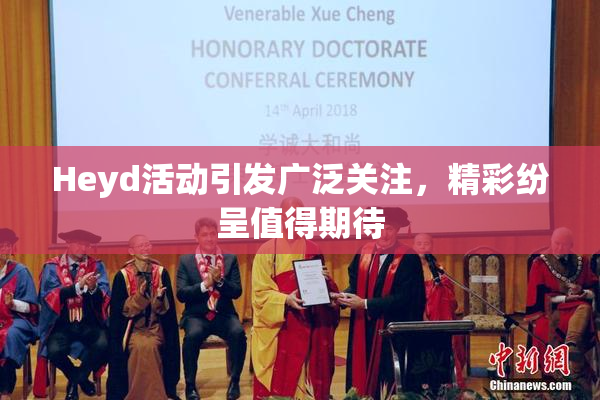 Heyd活动引发广泛关注，精彩纷呈值得期待