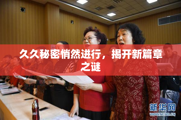 久久秘密悄然进行，揭开新篇章之谜